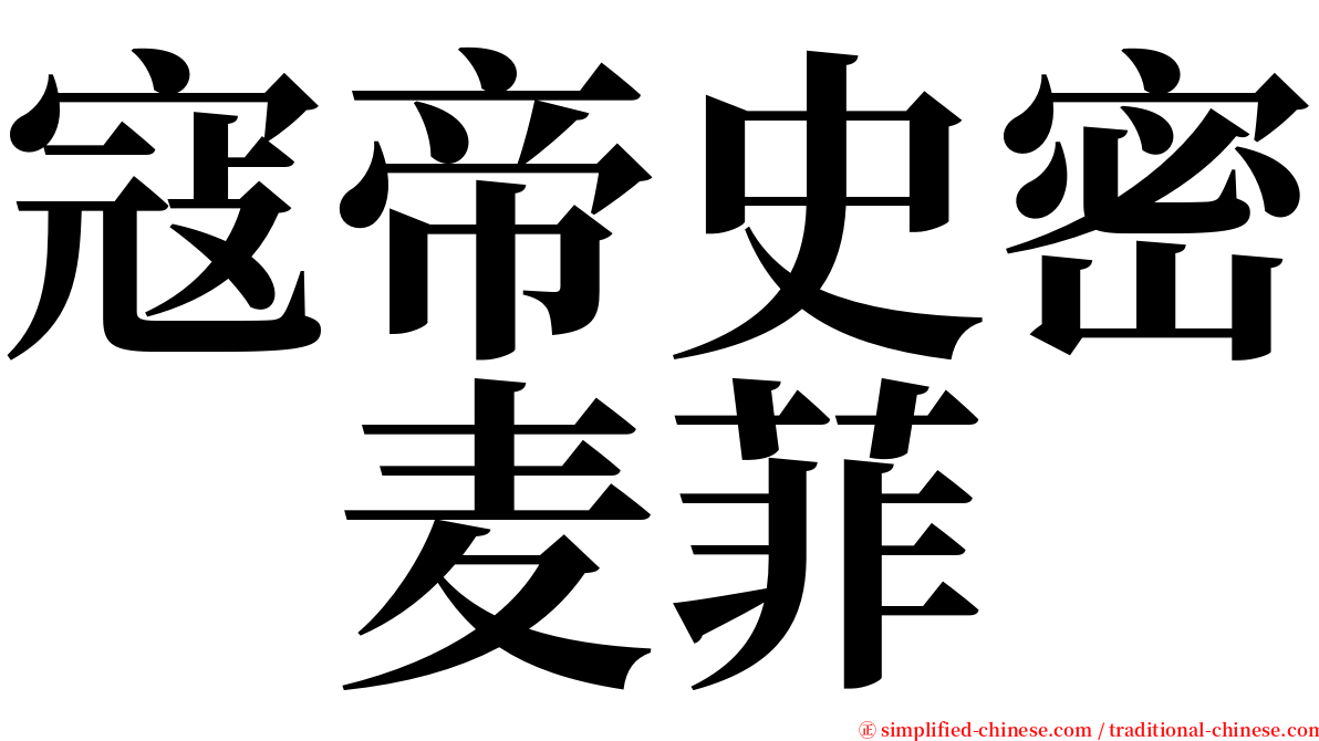 寇帝史密　麦菲 serif font